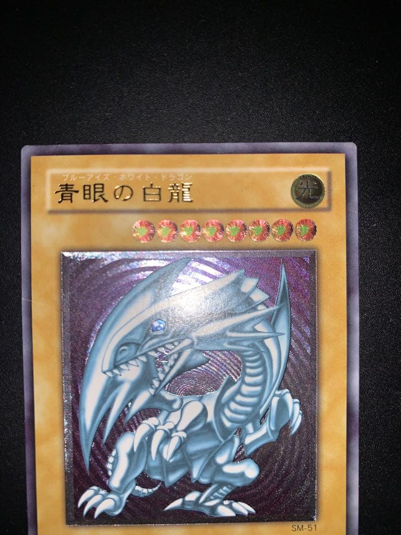 【青艶】遊戯王 20th 初期　青眼の白龍 SM-51 レリーフ