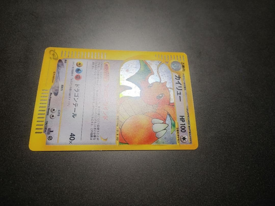 【美品】 カイリュー 126/128 eカード 1ed キラ 1st