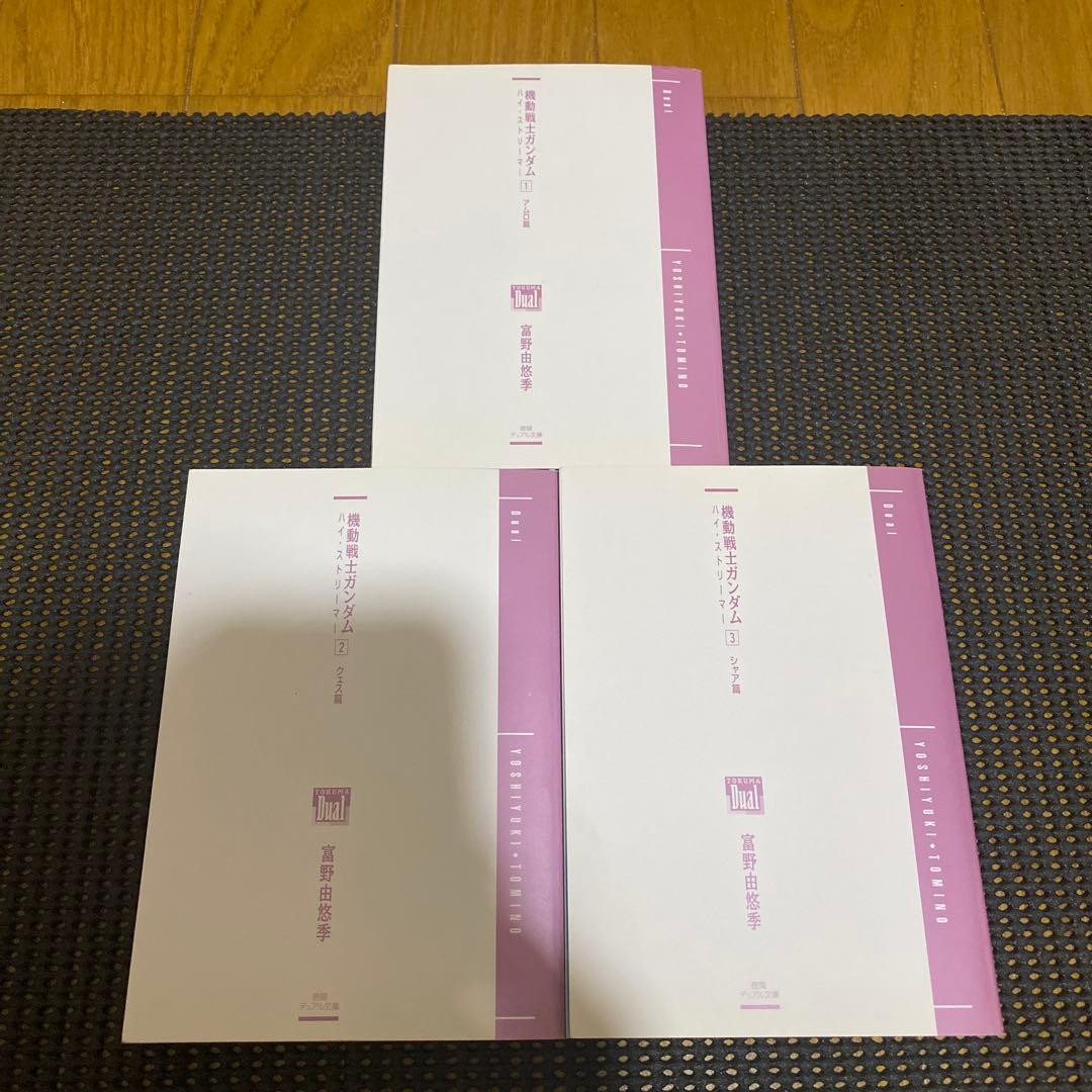 富野由悠季　機動戦士ガンダム　ハイ・ストリーマー　初版全巻セット　帯・チラシ付き