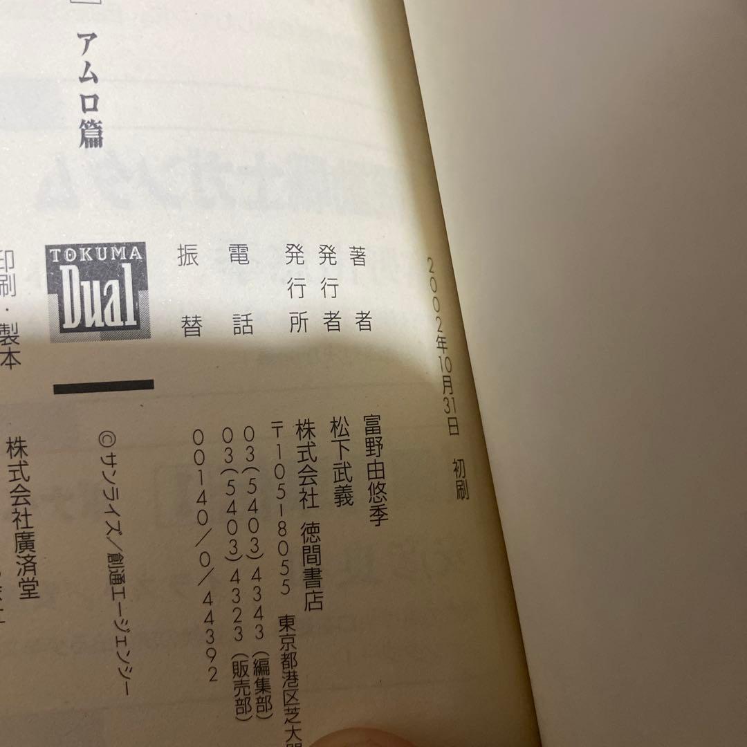 富野由悠季　機動戦士ガンダム　ハイ・ストリーマー　初版全巻セット　帯・チラシ付き