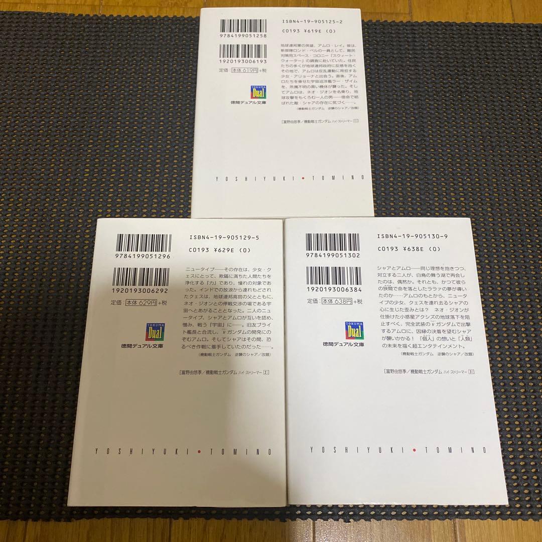 富野由悠季　機動戦士ガンダム　ハイ・ストリーマー　初版全巻セット　帯・チラシ付き