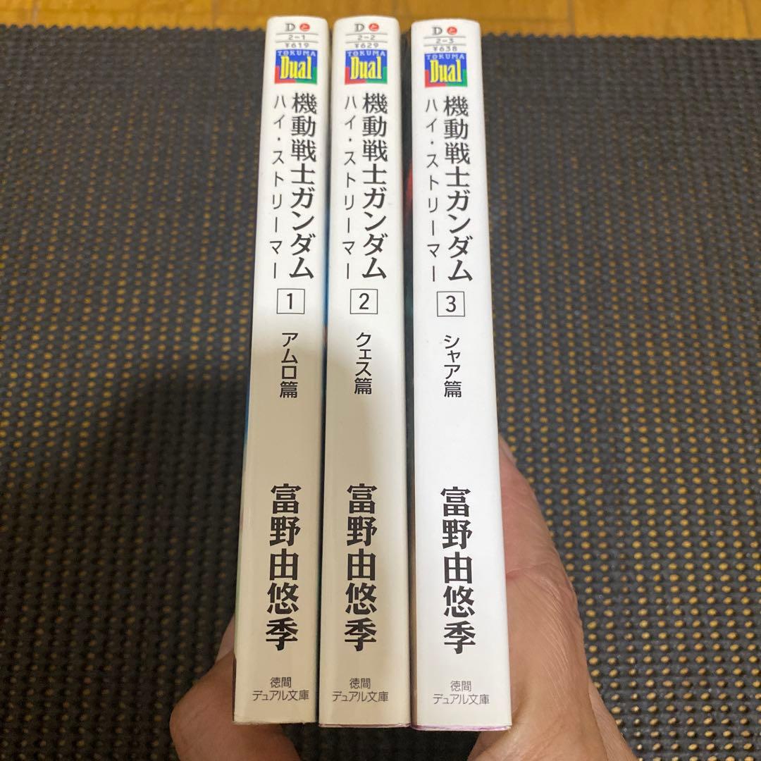 富野由悠季　機動戦士ガンダム　ハイ・ストリーマー　初版全巻セット　帯・チラシ付き