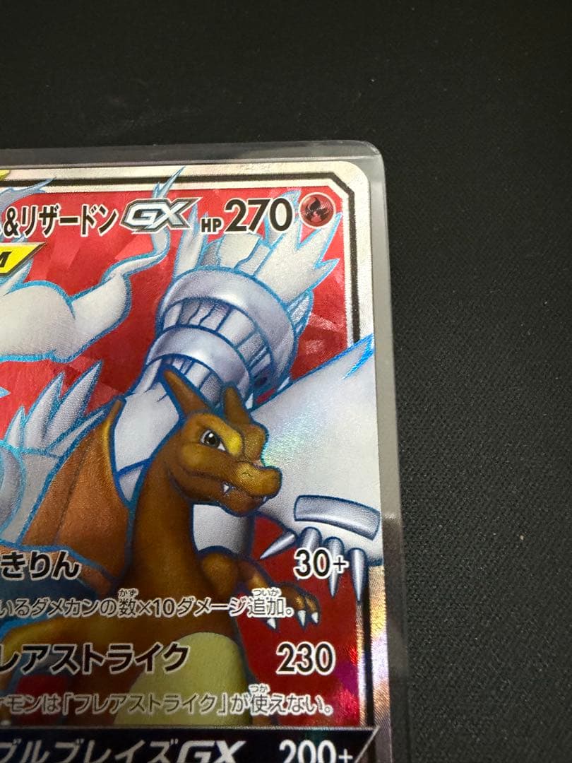 レシラム＆リザードンGX SR SM10 ダブルブレイズ 096/095