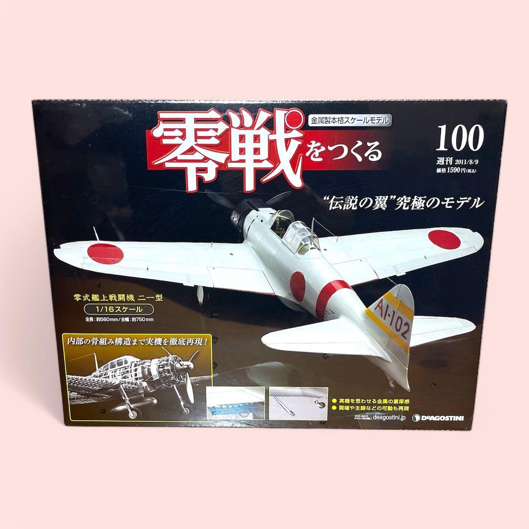 ❤️新品❤️ 零戦をつくる 45号〜100号