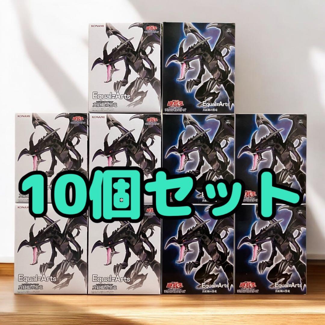 遊戯王 Equal=Arts レッドアイズ・ブラックドラゴン フィギュア 10個