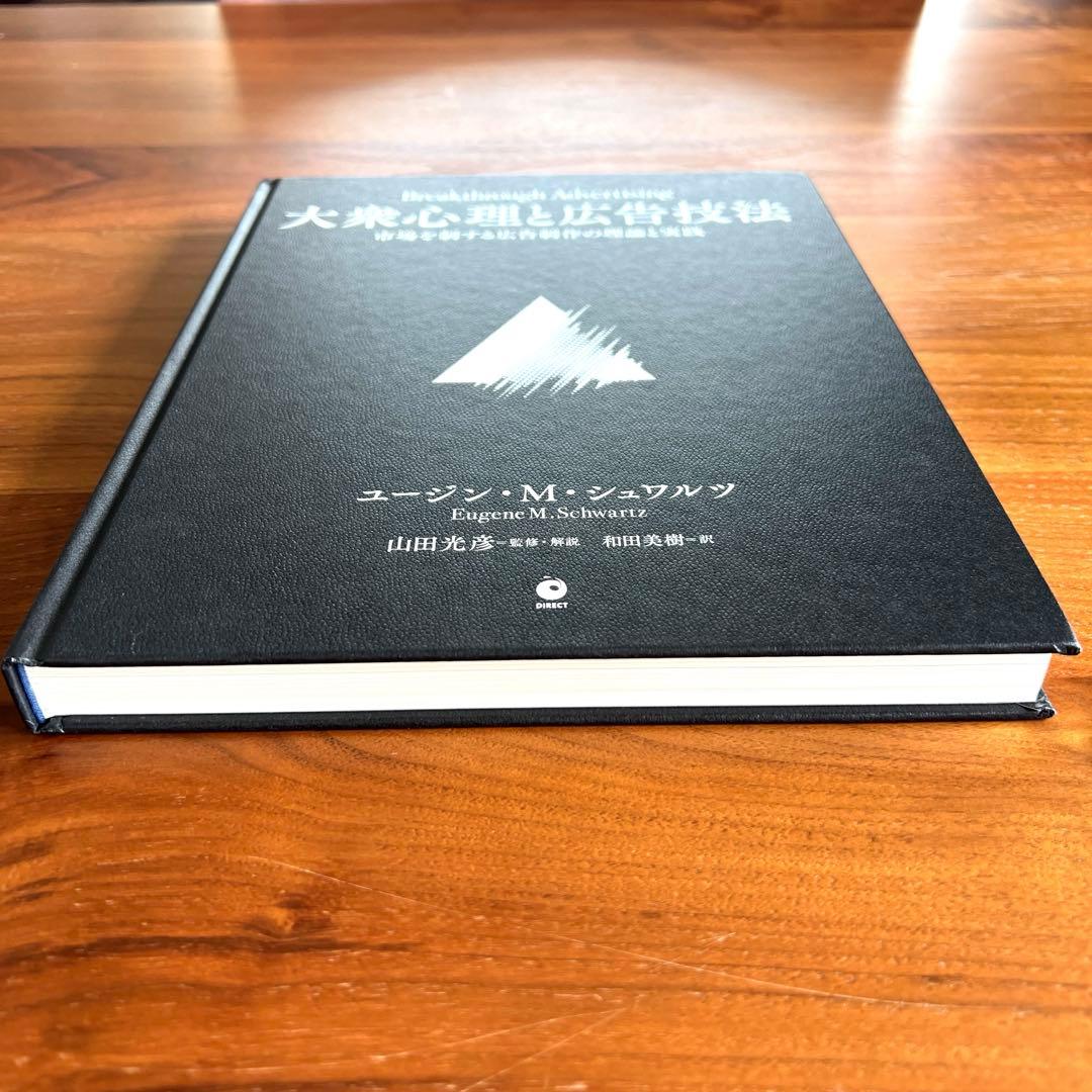 【新品未読】大衆心理と広告技法　市場を制する広告制作の理論と実践 ダイレクト出版