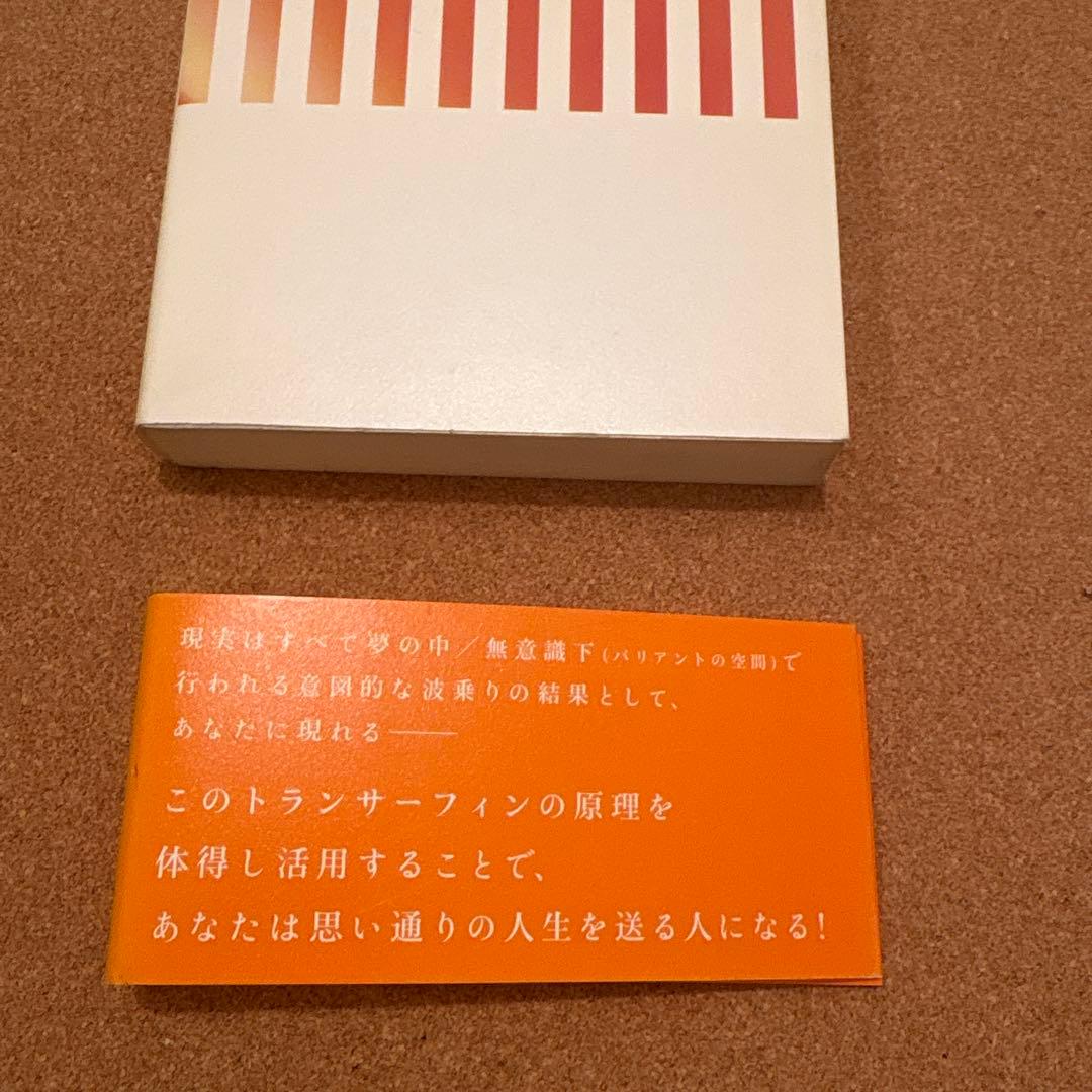 振り子の法則　トランサーフィン　第３巻　超スピリチュアルな夢実現／幸福獲得法