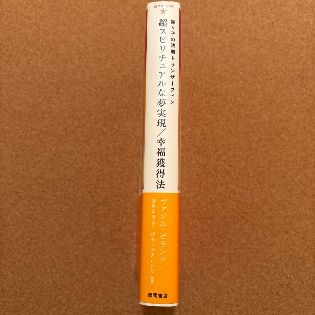 振り子の法則　トランサーフィン　第３巻　超スピリチュアルな夢実現／幸福獲得法