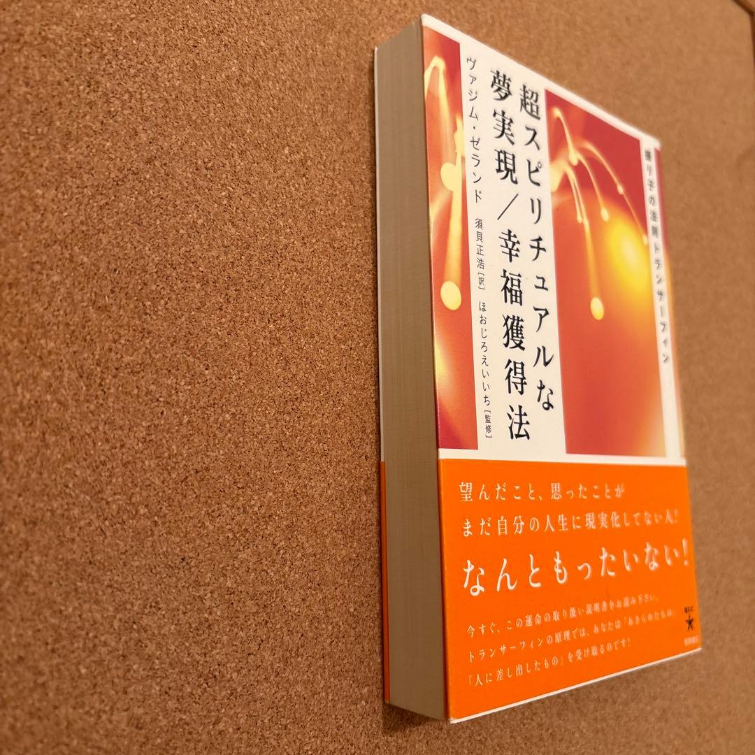 振り子の法則　トランサーフィン　第３巻　超スピリチュアルな夢実現／幸福獲得法