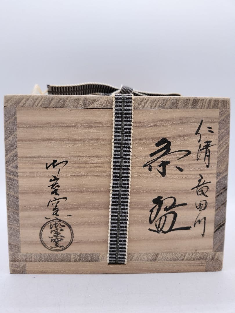 c643 茶碗 仁清 竜田川 平安御室窯 木箱 茶道具 古物