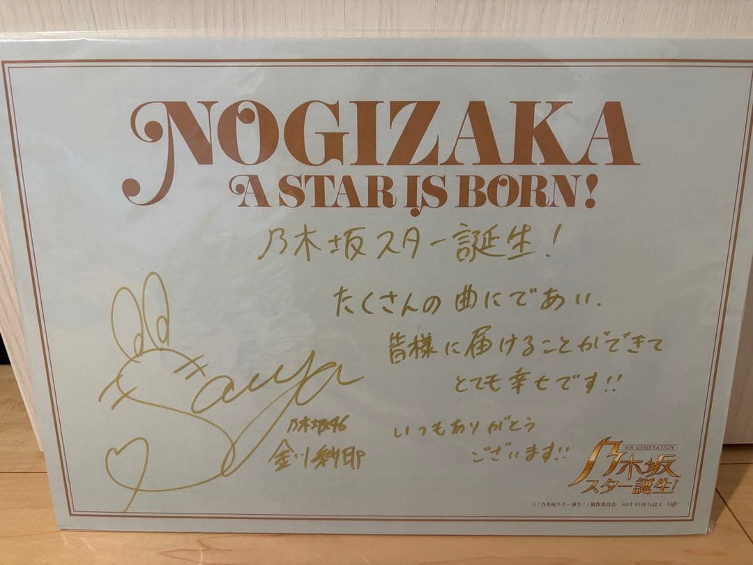 乃木坂スター誕生！直筆金川紗耶サイン入り