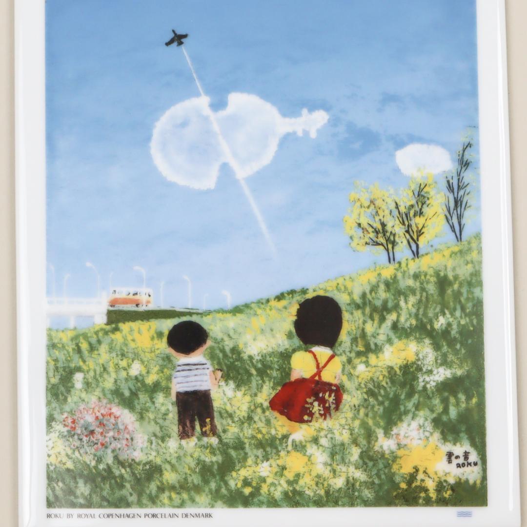 ロイヤルコペンハーゲン 谷内六郎 雲の音 陶板絵