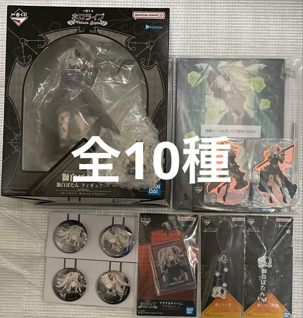 ホロライブ 一番くじ 獅白ぼたん 全10種 コンプリート