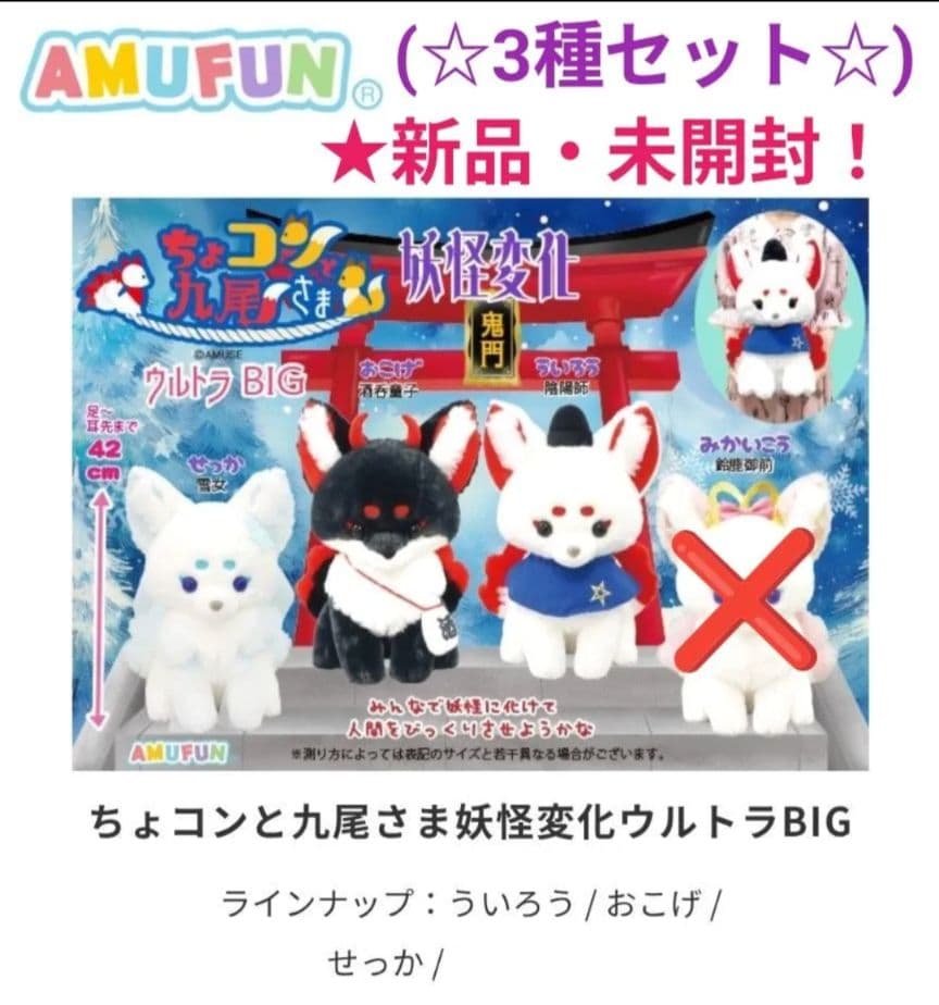 新品☆【ちょコンと九尾さま】妖怪変化ウルトラBIGぬいぐるみ(★3種)☆未開封！