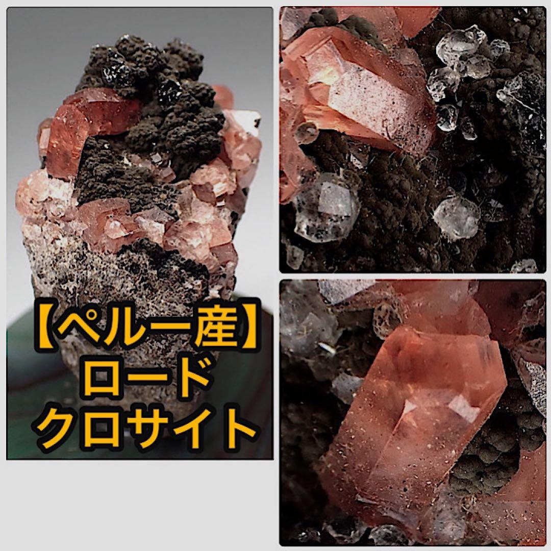 【ペルー/ウチュクチャクア産】ロードクロサイト