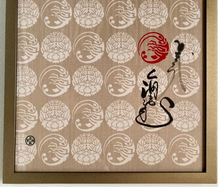 ★希少★非売品★1点限り★市川海老蔵直筆サイン入り手ぬぐい