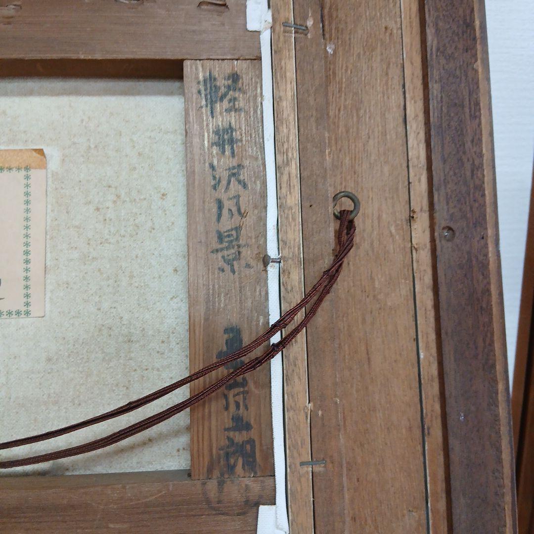 画人五十嵐二郎　軽井沢風景　額入り