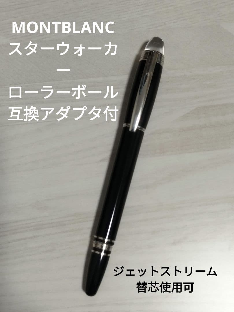 モンブラン MONTBLANC スターウォーカー ローラーボール ボールペン