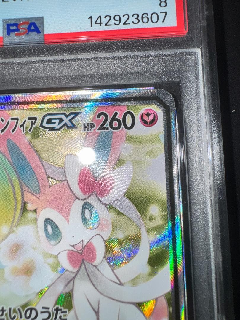 サーナイト＆ニンフィアGX SR PSA8