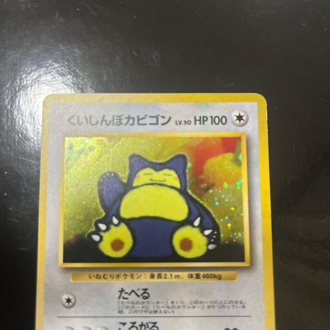 し*ん様 くいしんぼカビゴン　旧裏