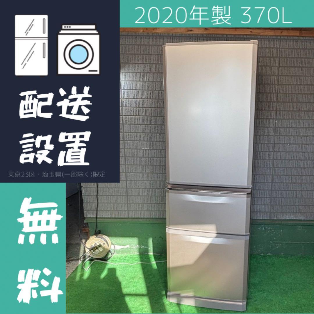 2020年製 370L 冷蔵庫 大容量 ファミリー 三菱電機【地域限定配送無料】