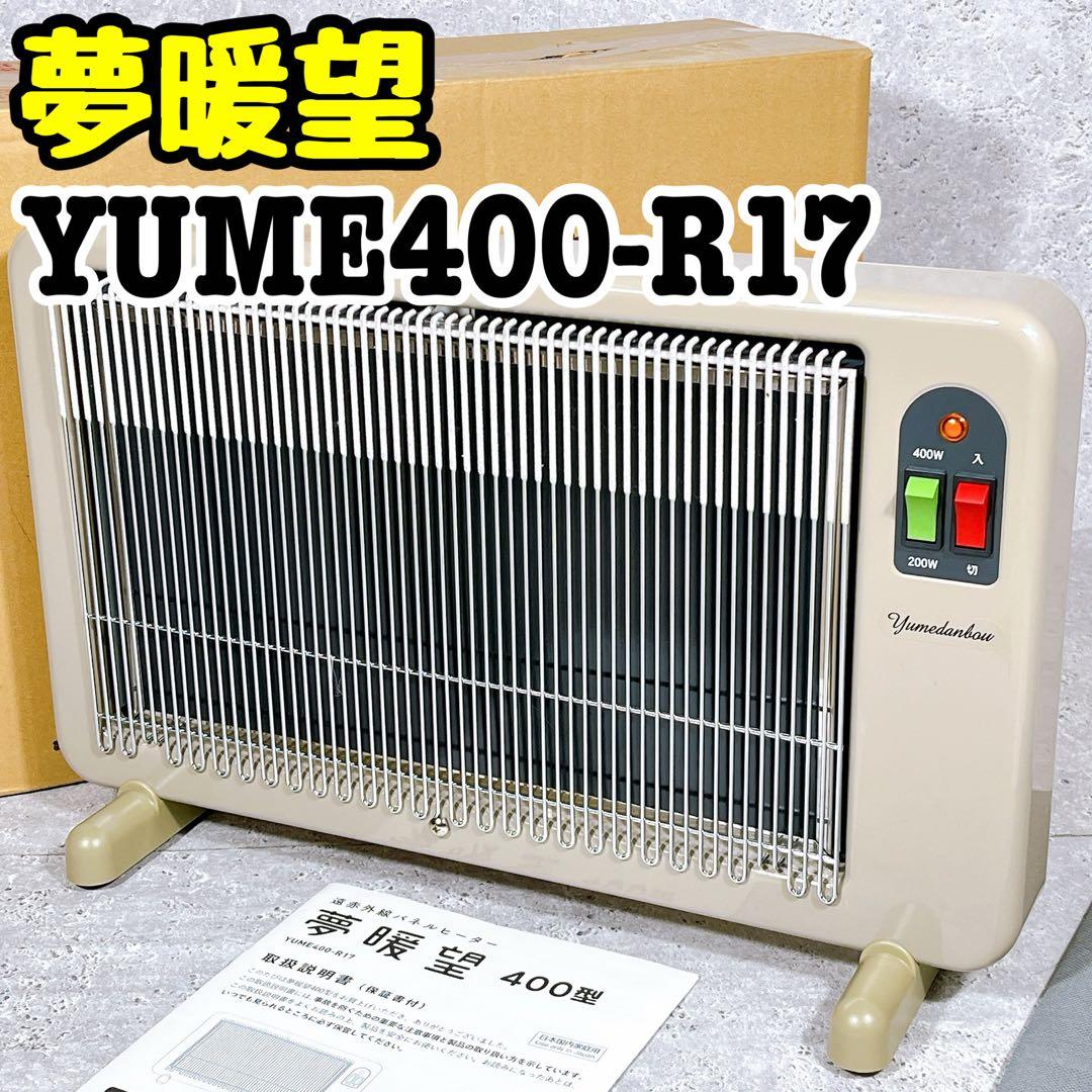 美品 夢暖望 400型 電気ヒーター YUME400−R17 パネルヒーター