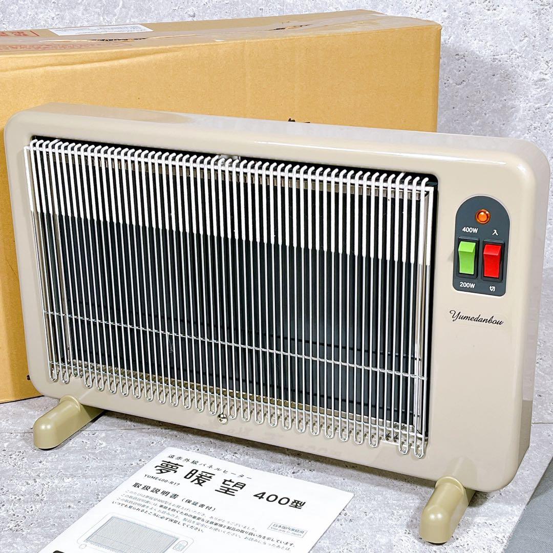 美品 夢暖望 400型 電気ヒーター YUME400−R17 パネルヒーター