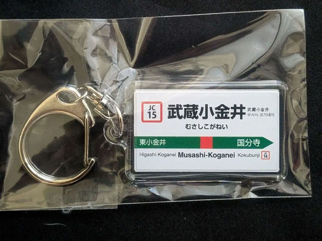 武蔵小金井駅100周年企画 洗浄機通過体験イベント限定キーホルダー【希少品】