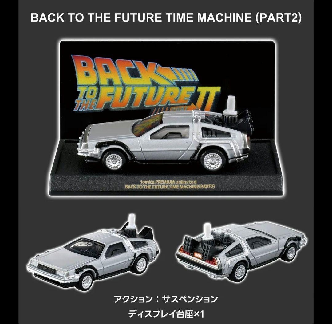 トミカプレミアム　BACK TO THE FUTURE 40th