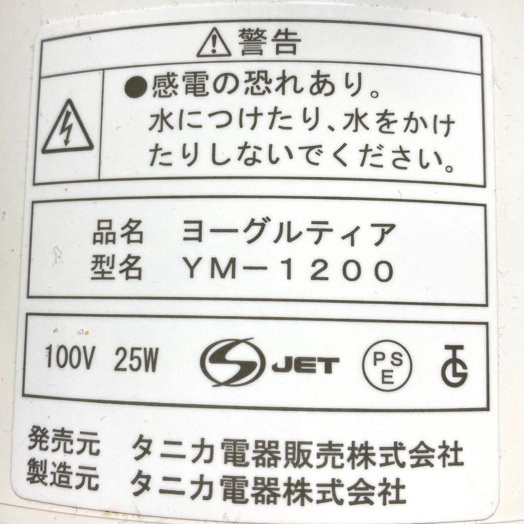 新品　タニカ　ヨーグルトメーカー　ヨーグルティア　TANICA