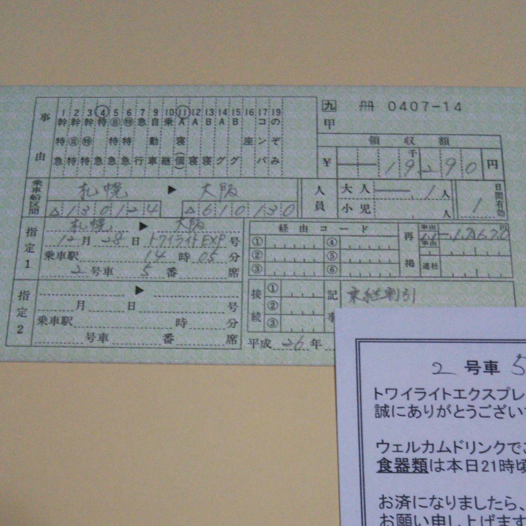 使用済み切符 トワイライトエクスプレス ロイヤル