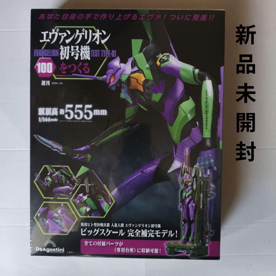 即購入◯エヴァンゲリオン初号機をつくる 第100号 [分冊百科] 　新品未開封