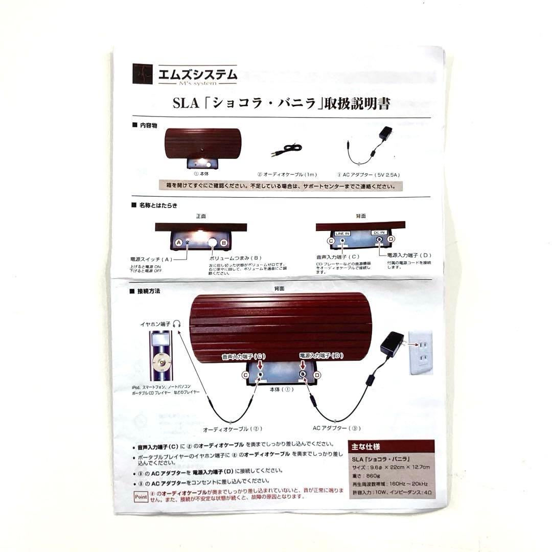 M's system エムズシステム SLA ショコラ バニラ 波動スピーカー