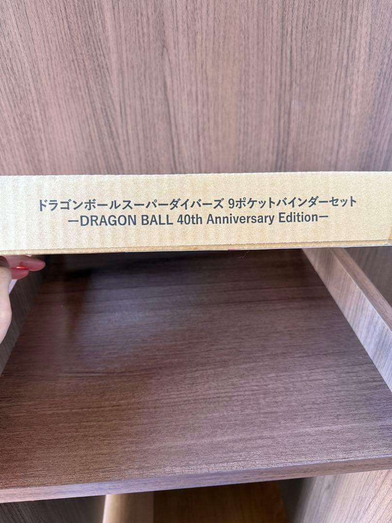 ドラゴンボールスーパーダイバーズ 9ポケットバインダーセット　40th 未開封