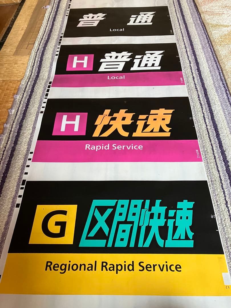 鉄道種別表示板セット