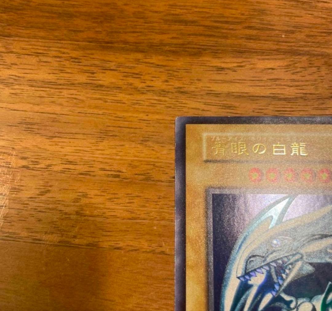 遊戯王 初期青眼の白龍