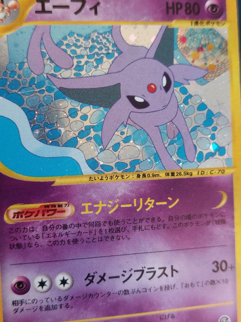 エーフィ ★ 拡張パック第2弾 地図にない町 046/092　ポケモンカードe