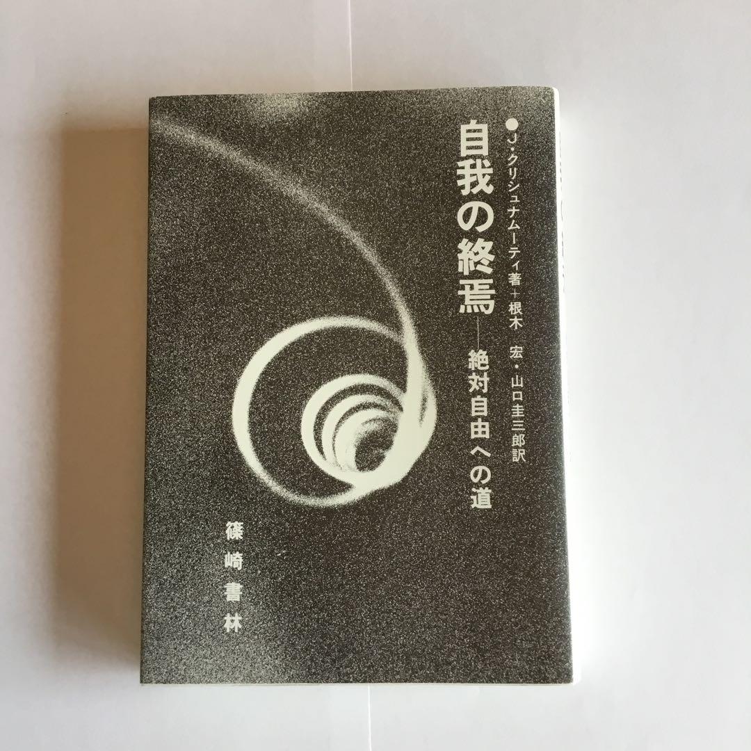 「自我の終焉 : 絶対自由への道」