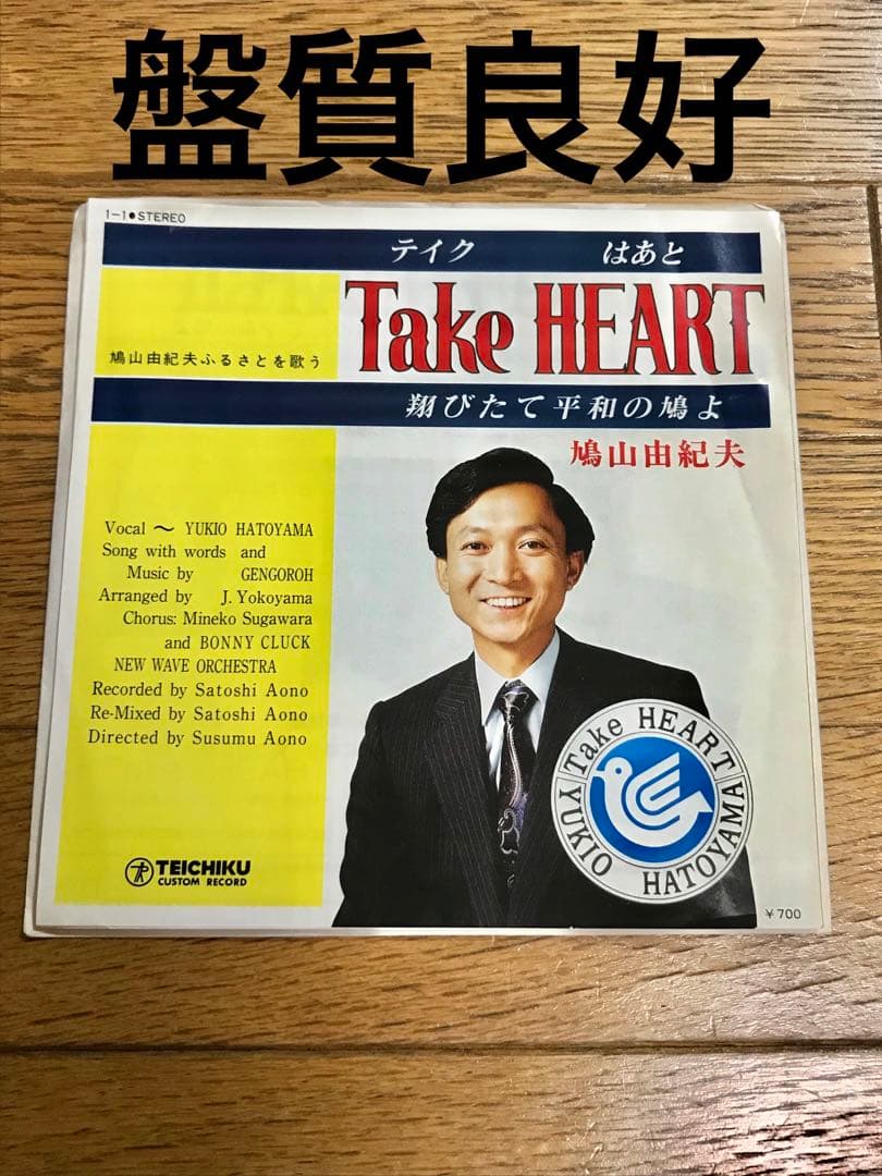 鳩山由紀夫「Take HEART」7インチ レコード【特価】中古