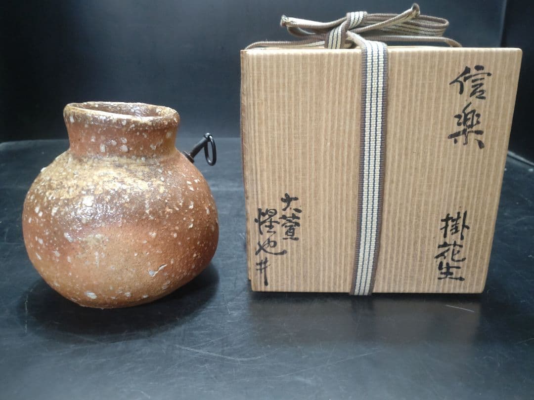 豊場惺也造　信楽掛花生　共箱　検　荒川豊蔵