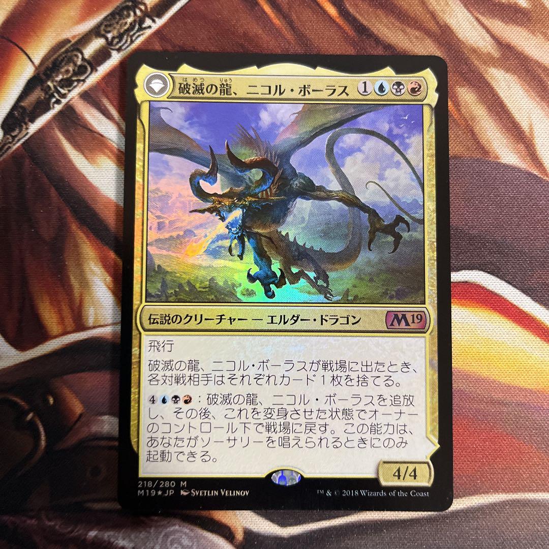 MTG foil 破滅の龍、ニコル・ボーラス ニコルボーラス　日本語
