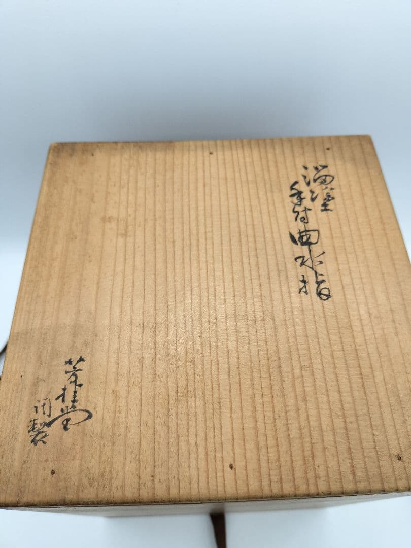 c564 手付曲水指 溜塗　芳桂堂　木箱 茶道具 古物