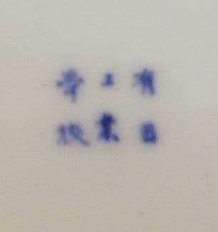 有田工業学校　鍋島　桜図　染付　皿　食器