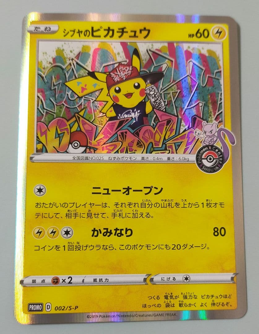 シブヤのピカチュウ