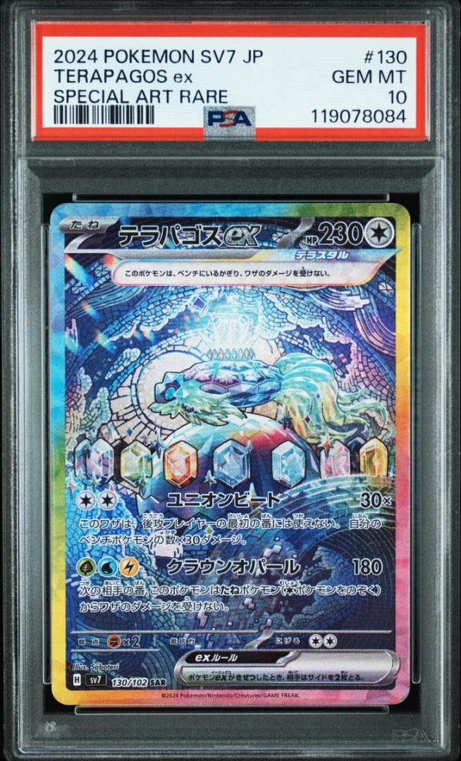 【PSA10】テラパゴスex SAR 130/102 ステラミラクル