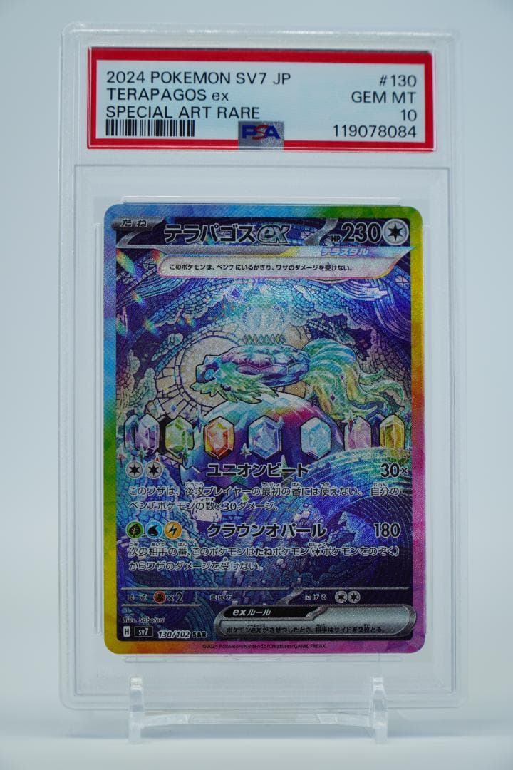 【PSA10】テラパゴスex SAR 130/102 ステラミラクル