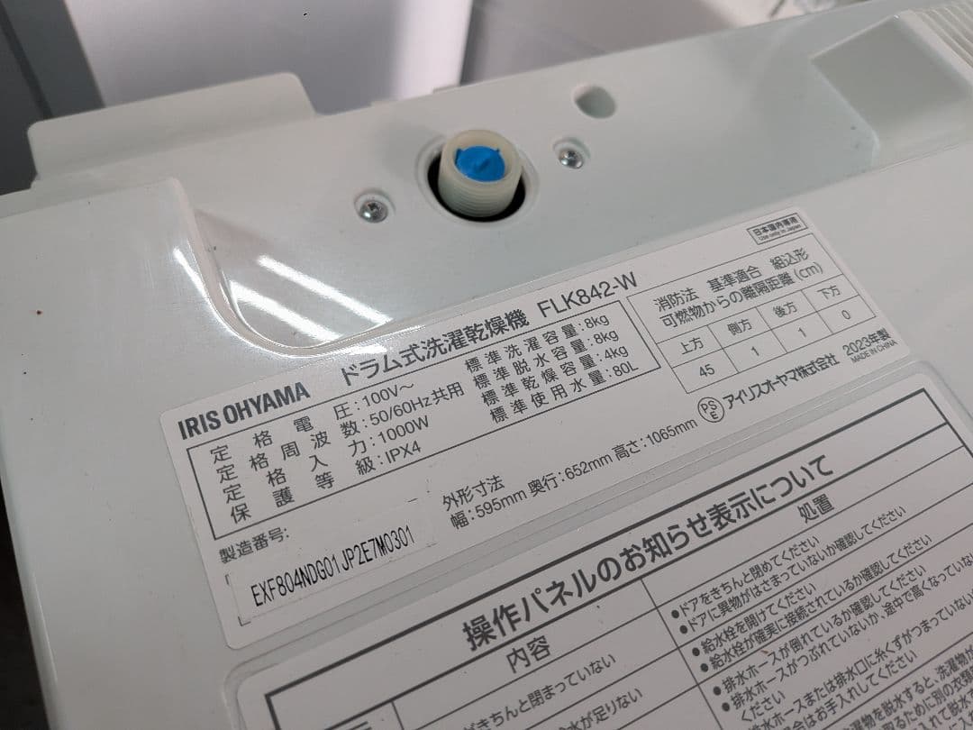 大阪市内配送無料 23年製 アイリスオーヤマ ドラム式洗濯機 8kg 乾燥4kg