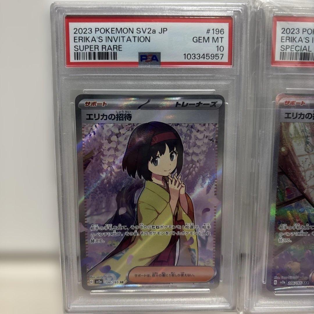 エリカの招待 sar sr PSA 10 2枚セット