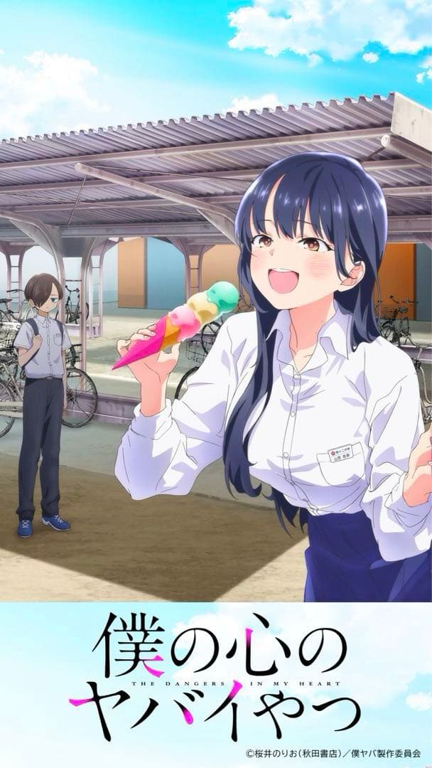 僕の心のヤバイやつ プレミアムバスタオル 山田杏奈