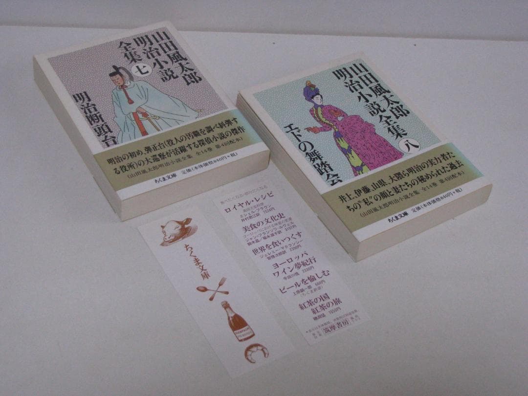 ちくま文庫版 山田風太郎 明治小説全集 初版・帯 全14冊セット